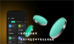 思考的与关键词最新TP钱包