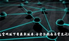 TP钱包官网版下载最新版本