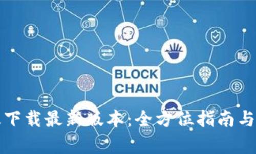 TP钱包官网版下载最新版本:全方位指南与常见问题解答