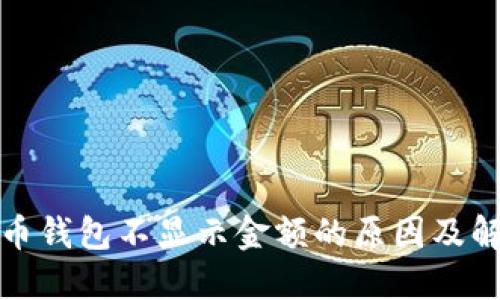 数字货币钱包不显示金额的原因及解决方法