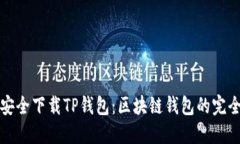 如何安全下载TP钱包：区块