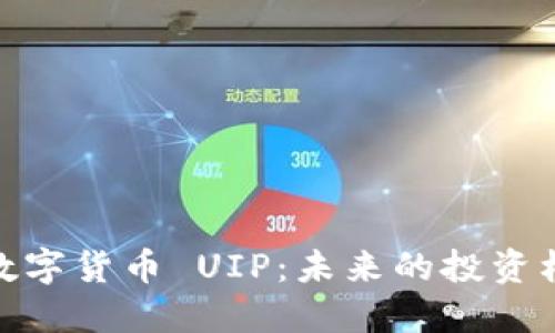 优质
全面解析数字货币 UIP:未来的投资机遇与风险