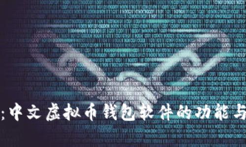全面解析:中文虚拟币钱包软件的功能与使用指南