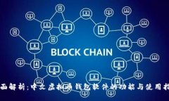 全面解析：中文虚拟币钱