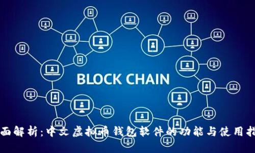 全面解析:中文虚拟币钱包软件的功能与使用指南