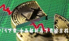 TP19下载：全面解析与下载