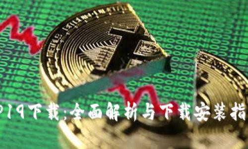TP19下载:全面解析与下载安装指南