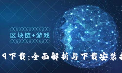 TP19下载:全面解析与下载安装指南