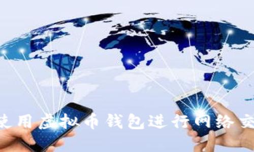 如何选择和使用虚拟币钱包进行网络交易:终极指南