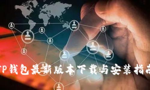 TP钱包最新版本下载与安装指南