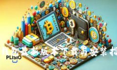 TP钱包最新版本下载与安装
