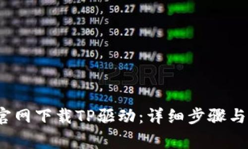 如何在官网下载TP驱动:详细步骤与注意事项