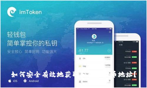 如何安全有效地获取和管理提币地址？