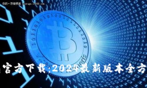 优质
TP钱包官方下载:2024最新版本全方位指南