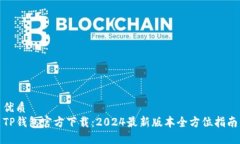 优质  TP钱包官方下载：