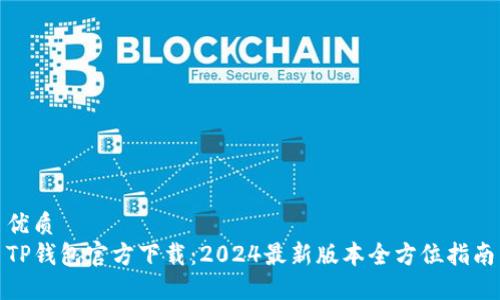 优质
TP钱包官方下载:2024最新版本全方位指南