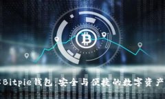 深入了解Bitpie钱包：安全