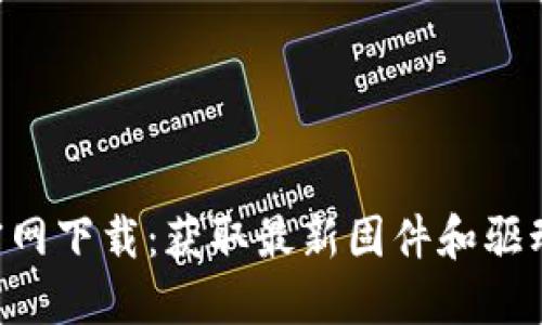 TP-Link官网下载:获取最新固件和驱动程序指南