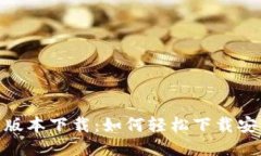 TP钱包最新版本下载：如何