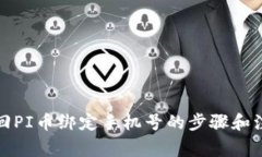 如何找回PI币绑定手机号的