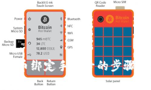 如何找回PI币绑定手机号的步骤和注意事项