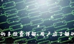 币币钱包的手续费详解：
