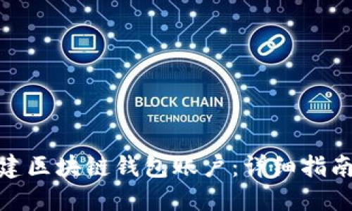 如何创建区块链钱包账户:详细指南与步骤