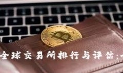2023年全球交易所排行与评