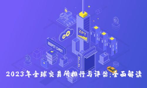 2023年全球交易所排行与评估:全面解读