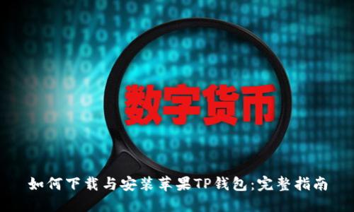 如何下载与安装苹果TP钱包:完整指南