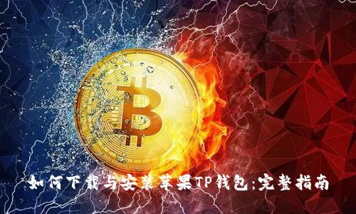 如何下载与安装苹果TP钱包:完整指南