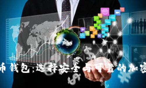 合法的数字货币钱包：选择安全与可靠的加密资产存储方案