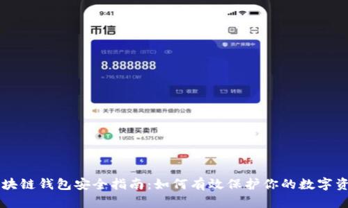 区块链钱包安全指南:如何有效保护你的数字资产