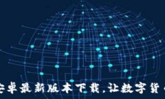   TP钱包官方安卓最新版本
