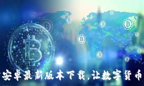 TP钱包官方安卓最新版本下载,让数字货币管理更简单