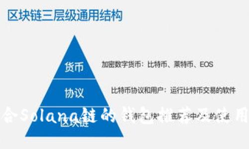 最适合Solana链的钱包推荐及使用指南