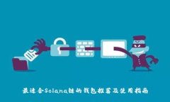最适合Solana链的钱包推荐