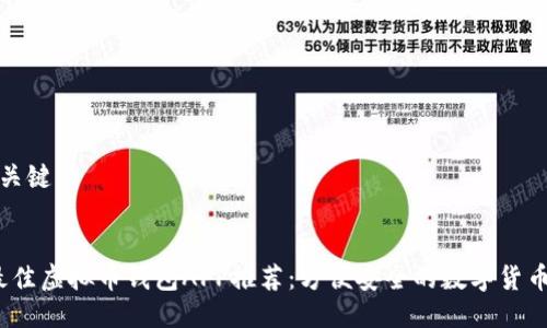 思考的与关键词
2014年最佳虚拟币钱包APP推荐:方便安全的数字货币管理工具
