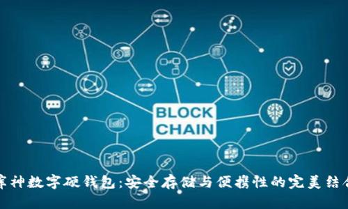 库神数字硬钱包：安全存储与便携性的完美结合