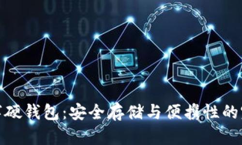 库神数字硬钱包：安全存储与便携性的完美结合