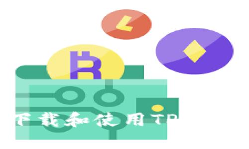 如何安全下载和使用TP钱包:完整指南