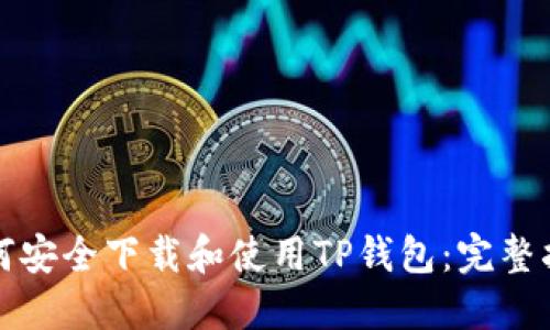 如何安全下载和使用TP钱包:完整指南