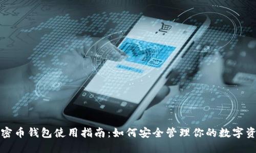 加密币钱包使用指南:如何安全管理你的数字资产