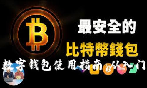 虚拟币数字钱包使用指南:从入门到精通