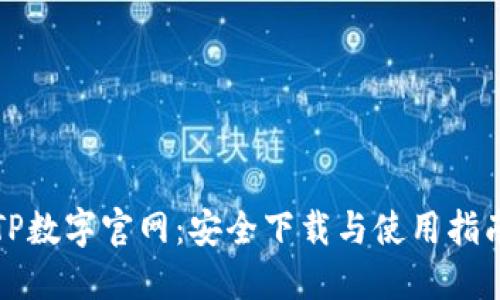 TP数字官网:安全下载与使用指南