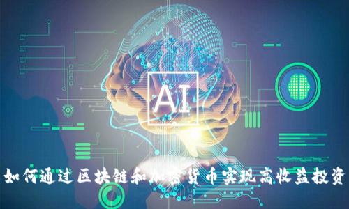 如何通过区块链和加密货币实现高收益投资
