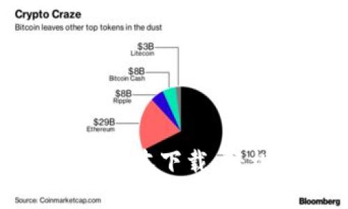 优质
TP钱包官方最新版本下载:轻松管理数字资产