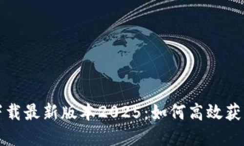 TP官网下载最新版本2025：如何高效获取和安装