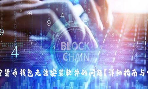 如何解决加密货币钱包无法安装软件的问题?详细指南与常见解决方法