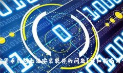 如何解决加密货币钱包无